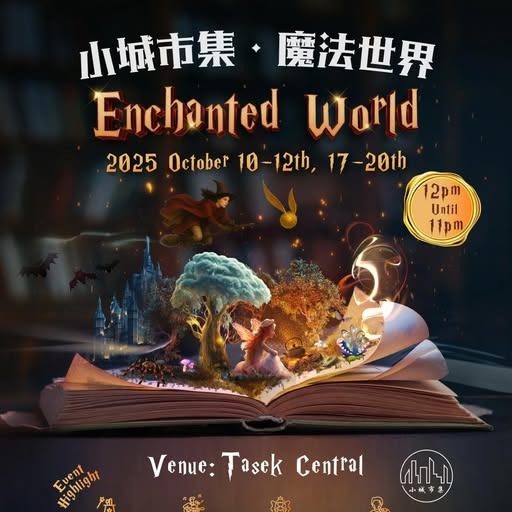 小城市集·魔法世界 - 10月10-12日 和 17-20日